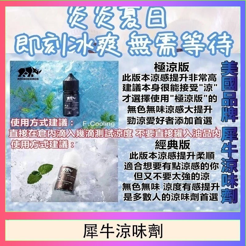 犀牛涼味劑 美國品牌犀牛涼味劑30ml 極涼版/基本版
